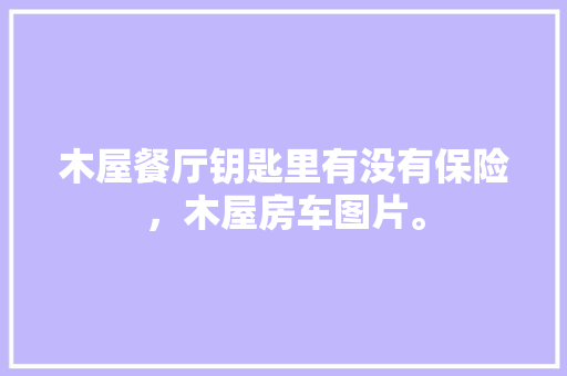 10万元预算，轻松驾驭高品质生活——为你推荐几款价王车型