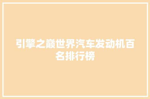 引擎之巅世界汽车发动机百名排行榜
