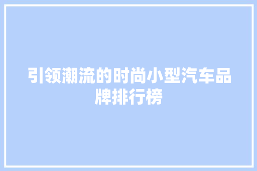 引领潮流的时尚小型汽车品牌排行榜  第1张