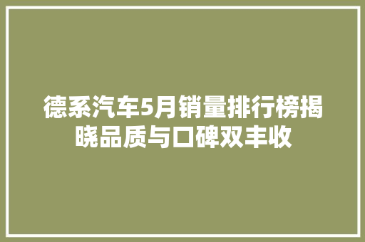 德系汽车5月销量排行榜揭晓品质与口碑双丰收