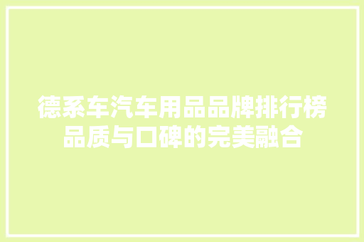 德系车汽车用品品牌排行榜品质与口碑的完美融合