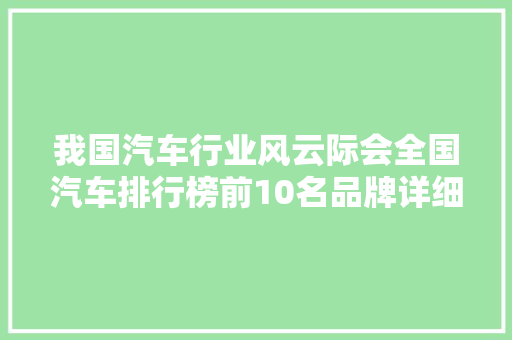 我国汽车行业风云际会全国汽车排行榜前10名品牌详细