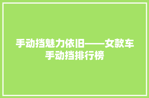 手动挡魅力依旧——女款车手动挡排行榜
