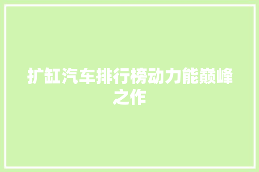 扩缸汽车排行榜动力能巅峰之作