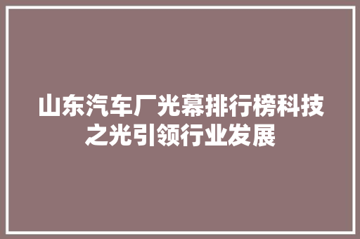 山东汽车厂光幕排行榜科技之光引领行业发展