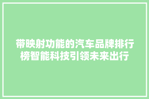 带映射功能的汽车品牌排行榜智能科技引领未来出行