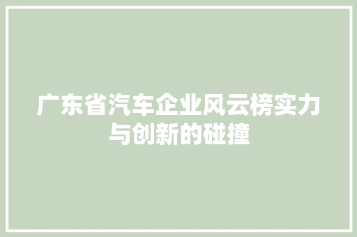 广东省汽车企业风云榜实力与创新的碰撞