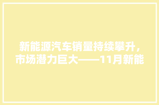 新能源汽车销量持续攀升，市场潜力巨大——11月新能源汽车销量排行榜
