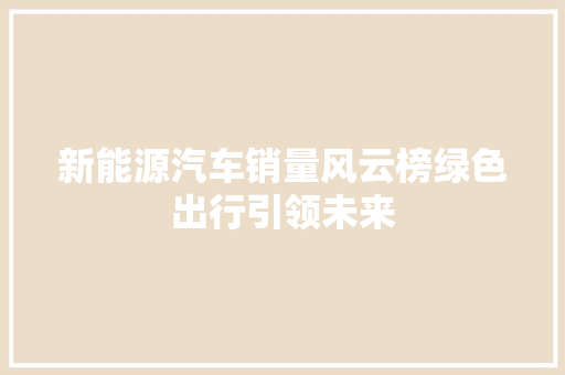 新能源汽车销量风云榜绿色出行引领未来