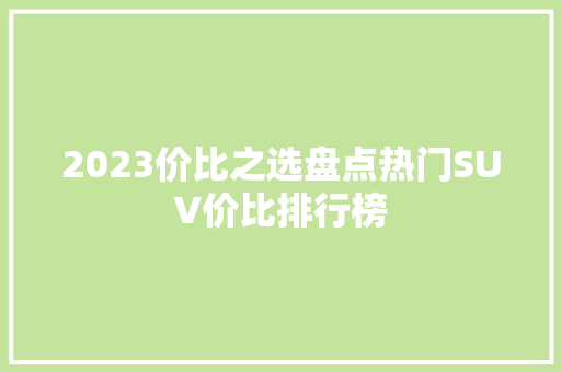 2023价比之选盘点热门SUV价比排行榜