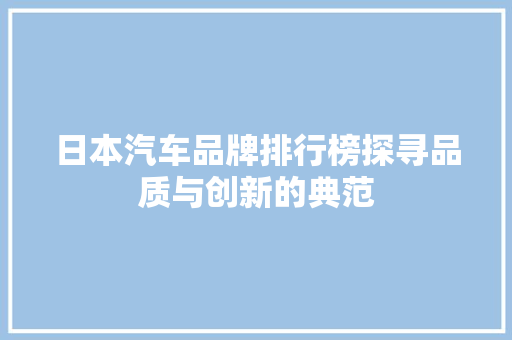 日本汽车品牌排行榜探寻品质与创新的典范