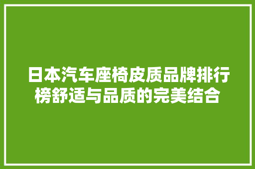 日本汽车座椅皮质品牌排行榜舒适与品质的完美结合