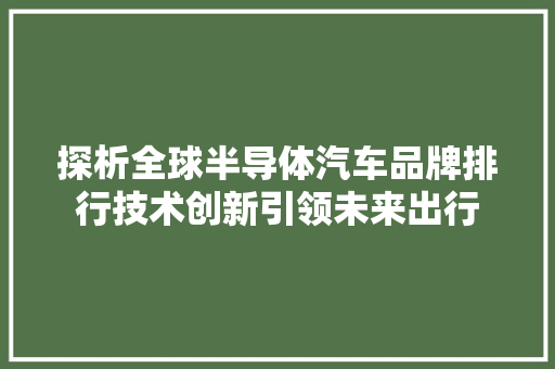 探析全球半导体汽车品牌排行技术创新引领未来出行