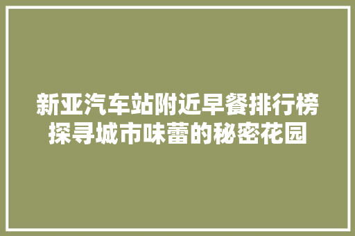 新亚汽车站附近早餐排行榜探寻城市味蕾的秘密花园