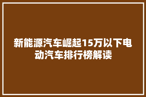 新能源汽车崛起15万以下电动汽车排行榜解读