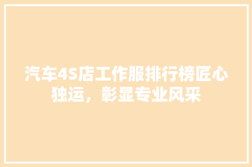 汽车4S店工作服排行榜匠心独运，彰显专业风采  第1张