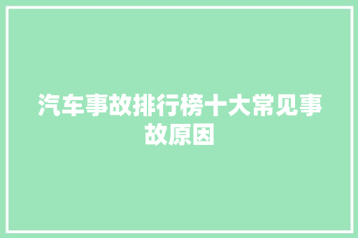 汽车事故排行榜十大常见事故原因
