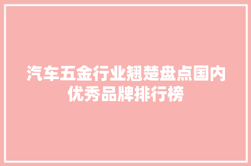 汽车五金行业翘楚盘点国内优秀品牌排行榜