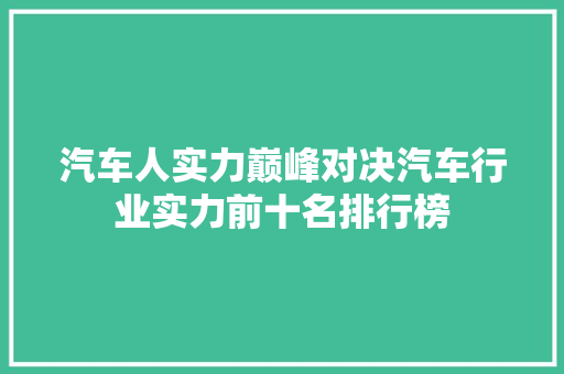 汽车人实力巅峰对决汽车行业实力前十名排行榜