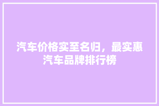 汽车价格实至名归，最实惠汽车品牌排行榜