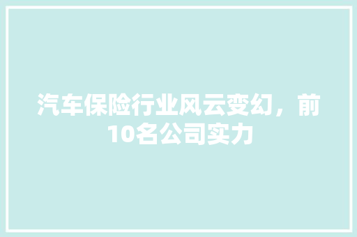 汽车保险行业风云变幻，前10名公司实力