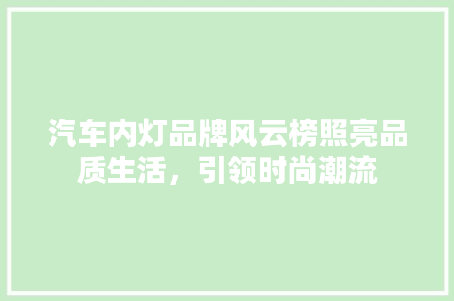 汽车内灯品牌风云榜照亮品质生活，引领时尚潮流