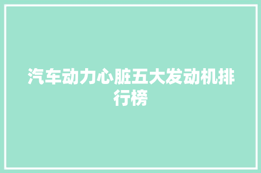 汽车动力心脏五大发动机排行榜