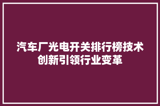 汽车厂光电开关排行榜技术创新引领行业变革