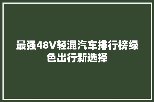 最强48V轻混汽车排行榜绿色出行新选择