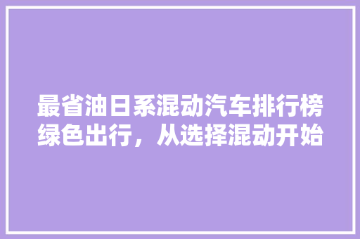 最省油日系混动汽车排行榜绿色出行，从选择混动开始