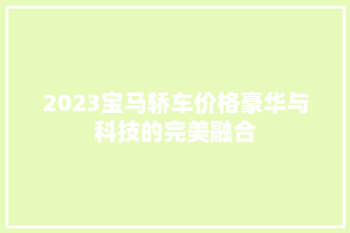 2023宝马轿车价格豪华与科技的完美融合