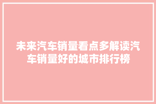 未来汽车销量看点多解读汽车销量好的城市排行榜