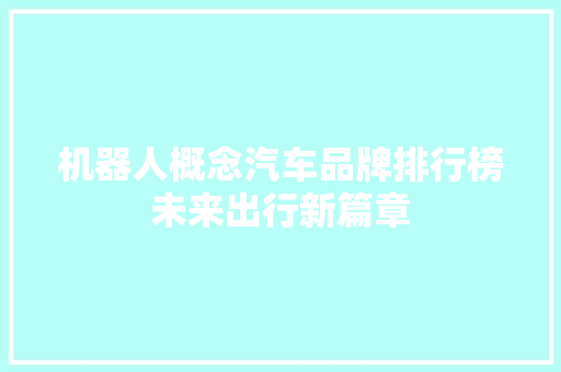 机器人概念汽车品牌排行榜未来出行新篇章