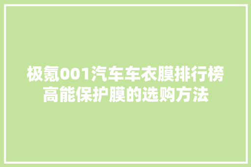 极氪001汽车车衣膜排行榜高能保护膜的选购方法