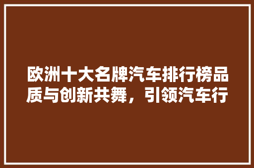 欧洲十大名牌汽车排行榜品质与创新共舞，引领汽车行业发展