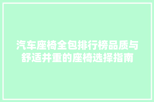 汽车座椅全包排行榜品质与舒适并重的座椅选择指南