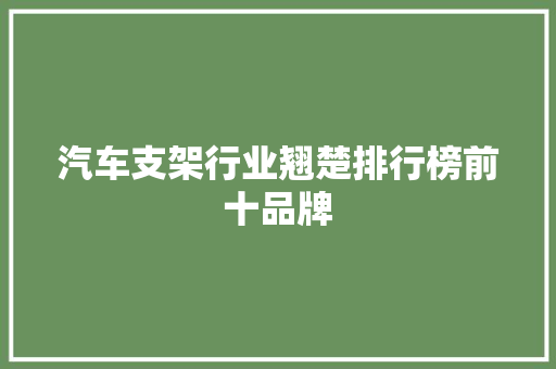 汽车支架行业翘楚排行榜前十品牌