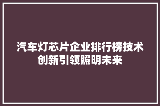 汽车灯芯片企业排行榜技术创新引领照明未来
