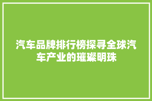 汽车品牌排行榜探寻全球汽车产业的璀璨明珠