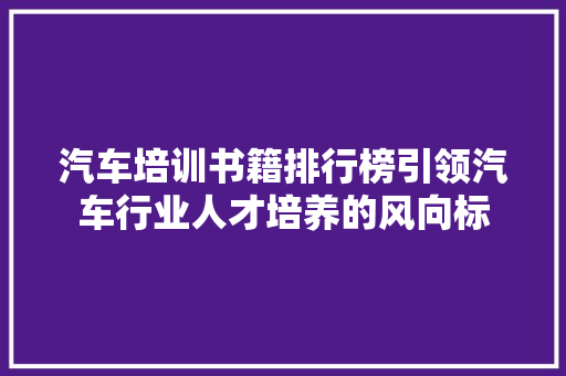 汽车培训书籍排行榜引领汽车行业人才培养的风向标