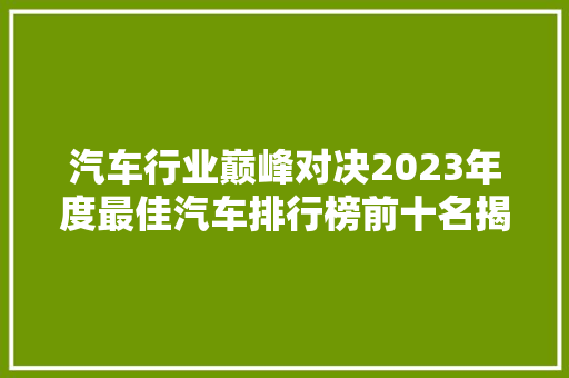 汽车行业巅峰对决2023年度最佳汽车排行榜前十名揭晓