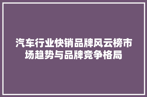 汽车行业快销品牌风云榜市场趋势与品牌竞争格局