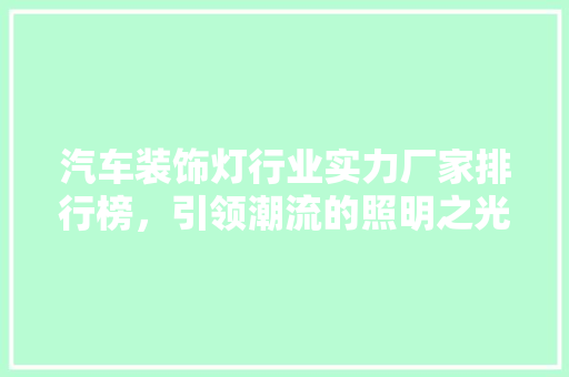 汽车装饰灯行业实力厂家排行榜，引领潮流的照明之光