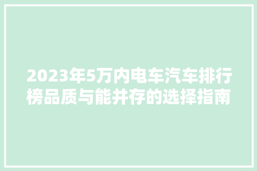 2023年5万内电车汽车排行榜品质与能并存的选择指南