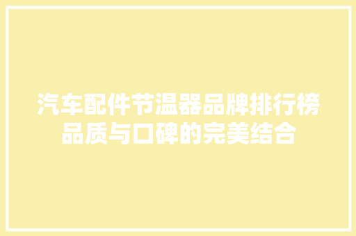 汽车配件节温器品牌排行榜品质与口碑的完美结合