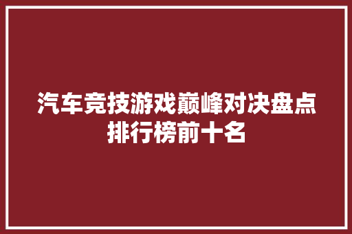 汽车竞技游戏巅峰对决盘点排行榜前十名