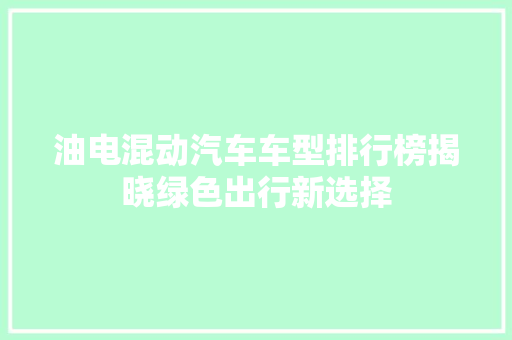 油电混动汽车车型排行榜揭晓绿色出行新选择