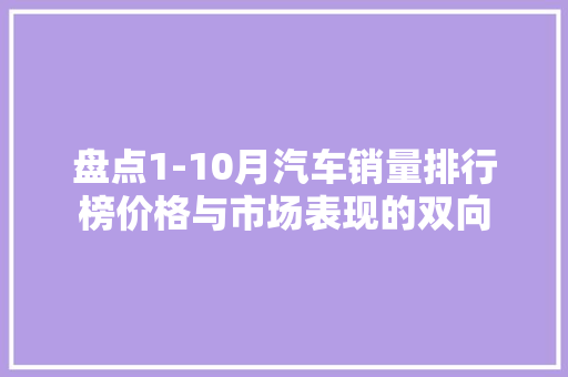 盘点1-10月汽车销量排行榜价格与市场表现的双向