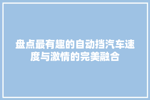 盘点最有趣的自动挡汽车速度与激情的完美融合