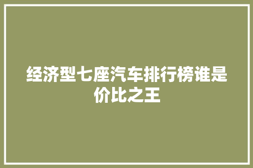 经济型七座汽车排行榜谁是价比之王
